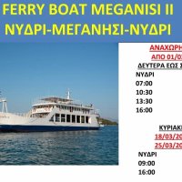 Δρομολόγια Ferry Boat «ΜΕΓΑΝΗΣΙ ΙΙ» από 1 Μαρτίου 2024